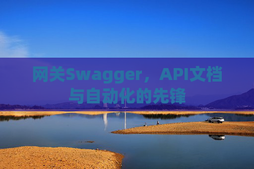 网关Swagger，API文档与自动化的先锋